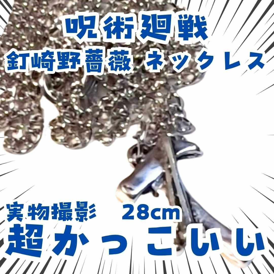釘崎野薔薇 ネックレス 呪術廻戦 コスプレ 国内28cm【残3】拍卖