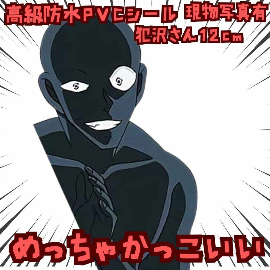 犯沢さん シール コナン 犯人 防水 自動車 覗き 国内12cm【残3】拍卖