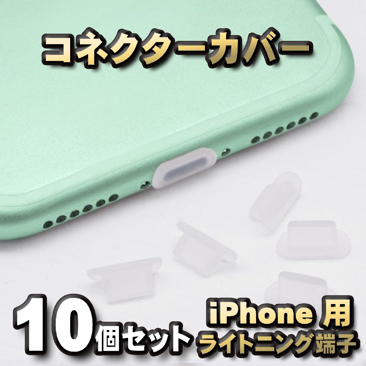 iPhone対応 ライトニング端子用 コネクター カバー 端子カバー 保護 カバーキャップ カラー クリア 10個セット拍卖