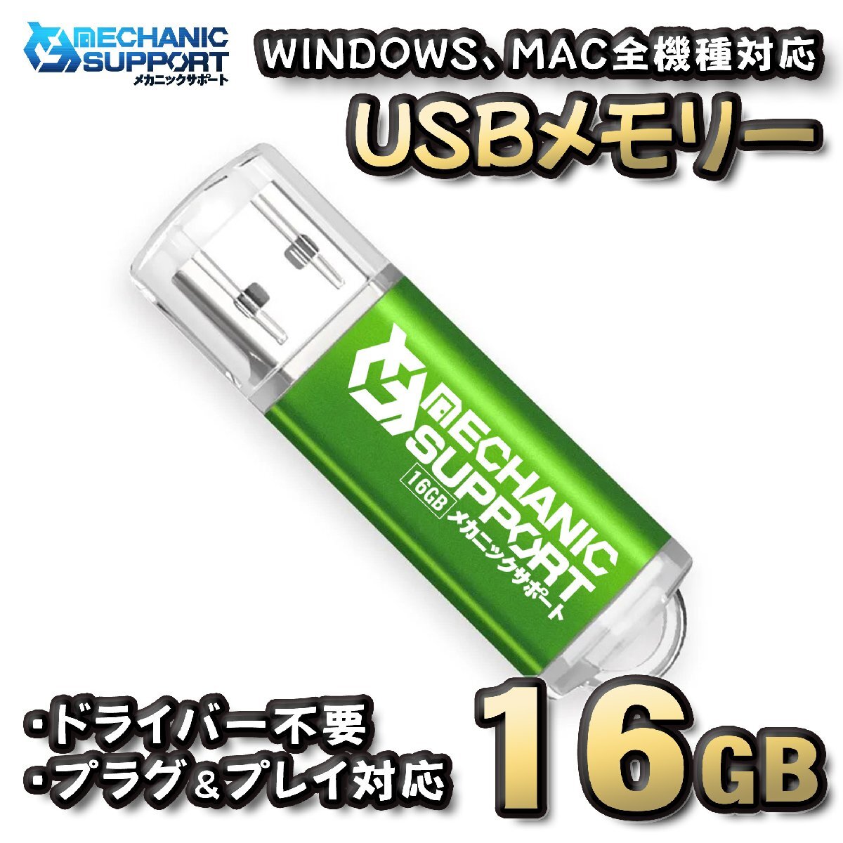 【16GB】 USBメモリ 16GB USB フラッシュ memory ドライバー不要 プラグ&プレイ対応 WINDOWS MAC 全機種対応 【グリーン】拍卖