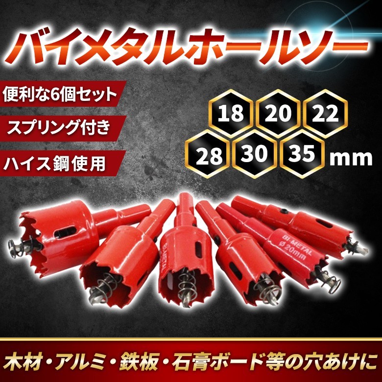 バイメタルホールソー 直径18~35㎜ 6個セット 超硬 穴あけ 電動ドリル ボール盤 切削 鉄工キリ 木工 替え刃 鉄 アルミ DIY 工具 拍卖