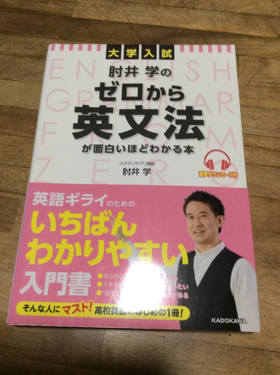 肘井学のゼロから英文法が面白いほどわかる本 大学入試 肘井学/著拍卖