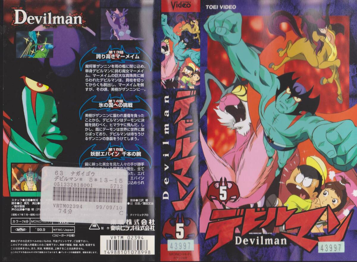 激レア★VHSテープ【1972-1973テレビ版 デビルマン■5■第13.14.15.話収録】マーメイム/ザンニン/エバイン【250718★22】拍卖