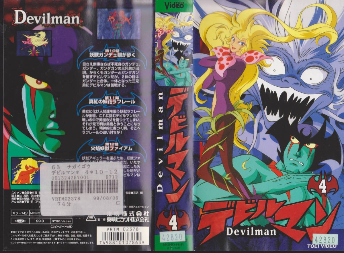 激レア★VHSテープ【1972-1973テレビ版 デビルマン■4■第10.11.12話収録】ガンデェ/ラフレール/ファイアム【250718★22】拍卖