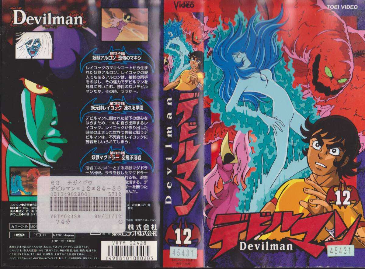 激レア★VHSテープ【1972-1973テレビ版 デビルマン■12■第34.35.36話収録】マキシ/レイコック/マグドラー【250718★22】拍卖