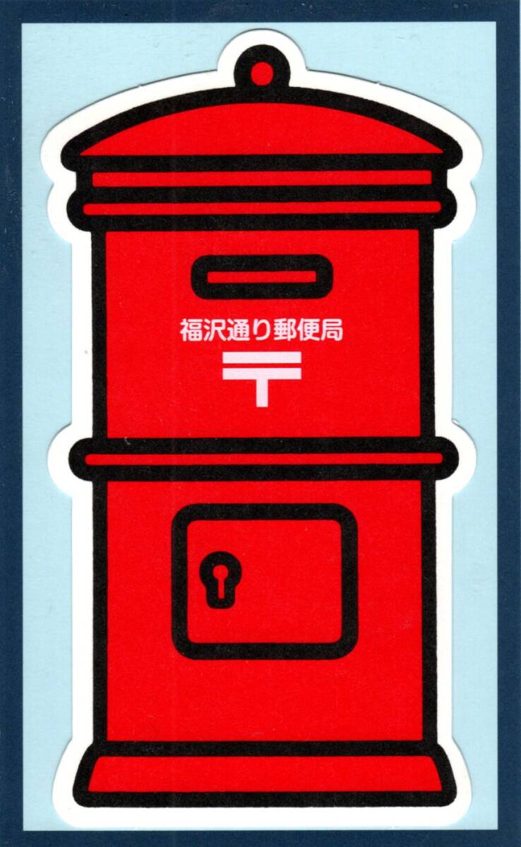 ポスト型はがき■福沢通り郵便局 (大分県中津市)拍卖