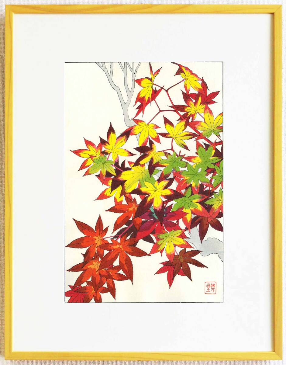真作保証 額装 河原崎奨堂 木版画 #120 紅葉 Maple 初版 昭和中期頃 自宅に届いて直ぐに飾れる京都の名品 花版画!!拍卖