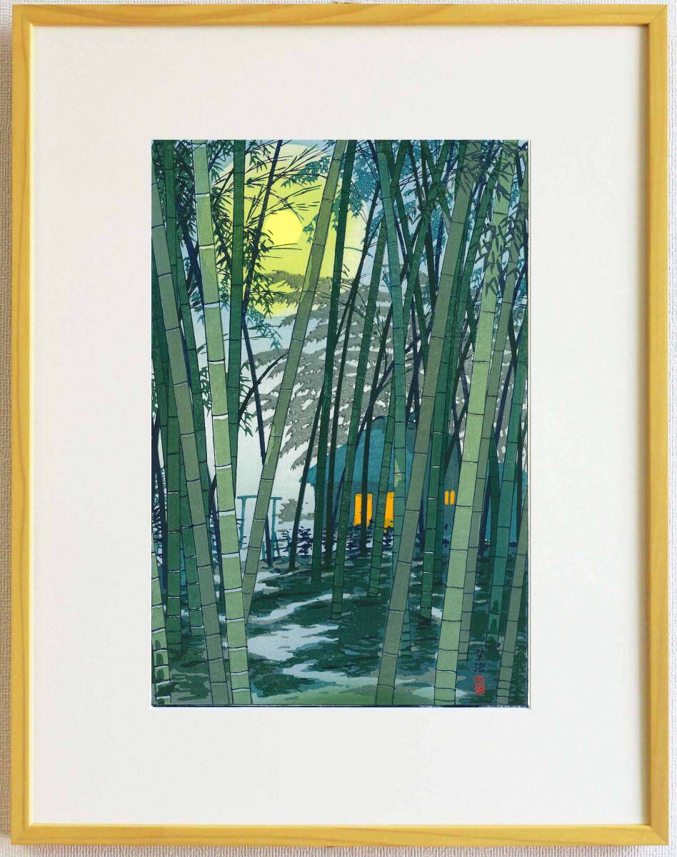 真作保証 額装 笠松紫浪 木版画 sk13 初夏の竹 新版画 初版 昭和中期 ご自宅で古き良き日本の風景の魅力をご堪能下さい!!拍卖