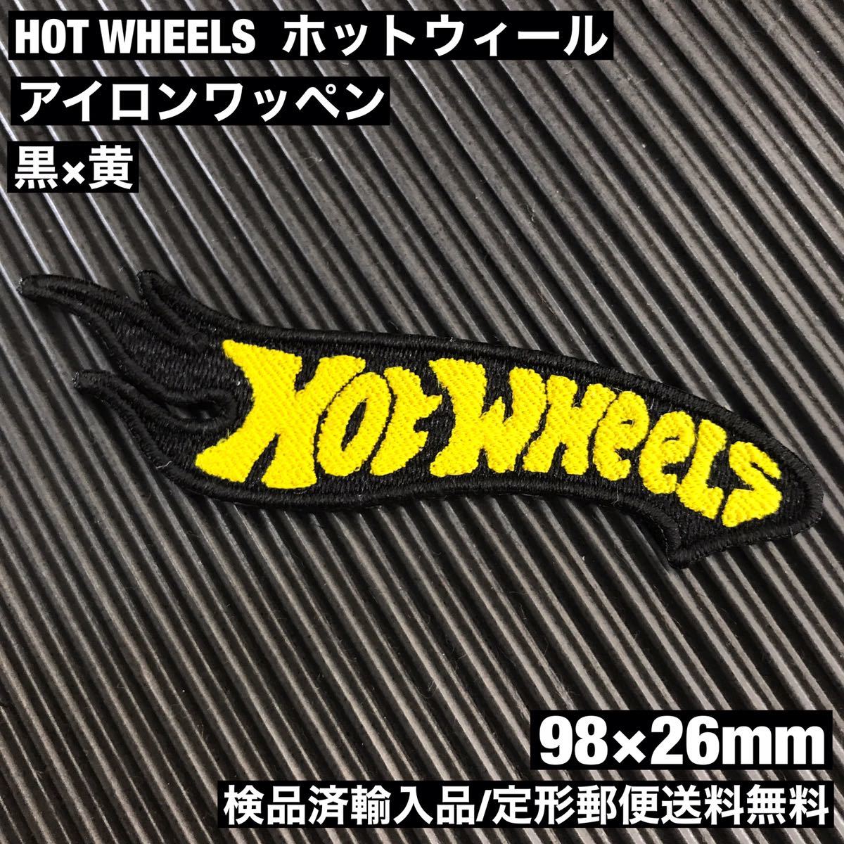 黒 HOT WHEELS ホットウィール ロゴ アイロンワッペン 98×26mm - ミニカー アメリカン雑貨 - 定形郵便送料無料 sonntagpatches拍卖