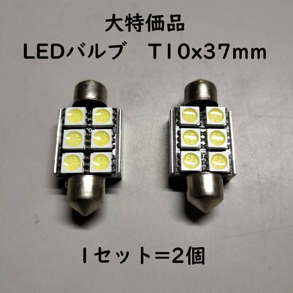 汎用品 LED バルブ T10×37mm ナンバー灯 ルームランプ 1方向 樽型拍卖