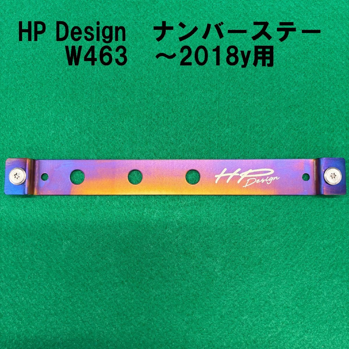 HP Design BENZ W463 G63 G350d G550 全グレード ナンバーステー ナンバー台座 ライセンスプレートホルダー ベンツ 垂直タイプ拍卖