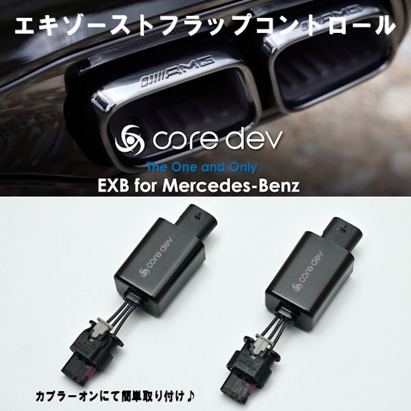 Core dev EXB BENZ R232 SL43 AMG エキゾーストバルブコントローラー カプラーオンの簡単取り付け♪ 日本製 CO-EXB-MB02拍卖