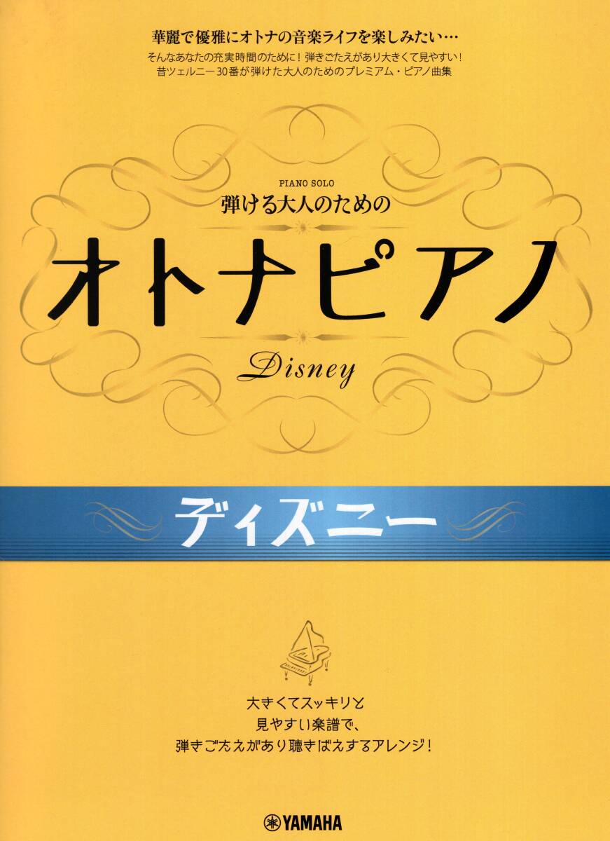 弾ける大人のための オトナピアノ ディズニー 楽譜 新品拍卖