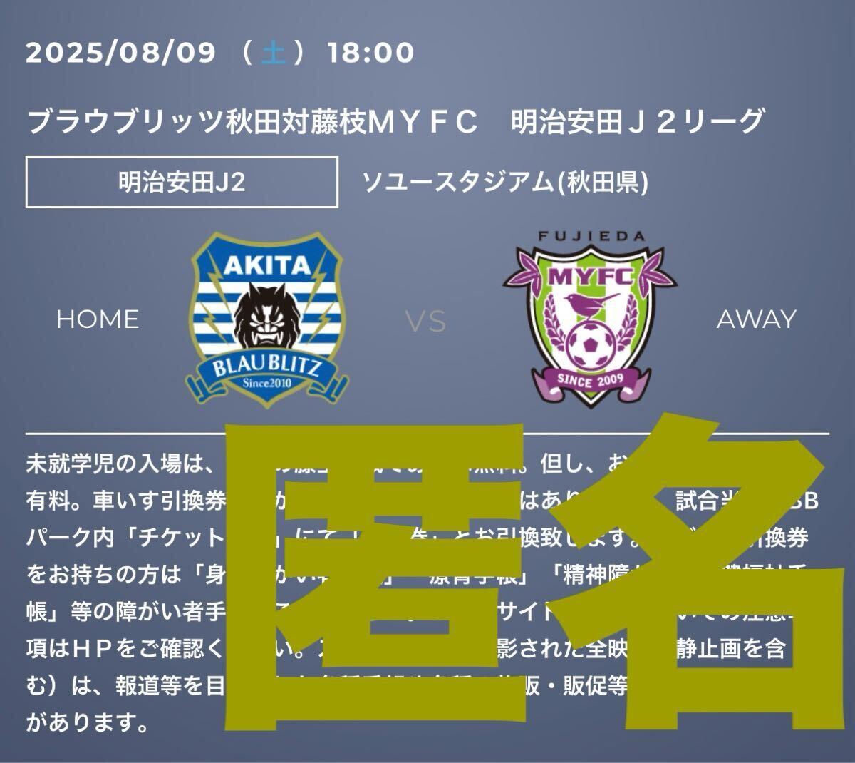 匿名★8/9 ブラウブリッツ秋田 藤枝MYFC 1000円チケット メインスタンド バックスタンド ホームゴール裏 即決価格 最大5枚迄 割引券拍卖
