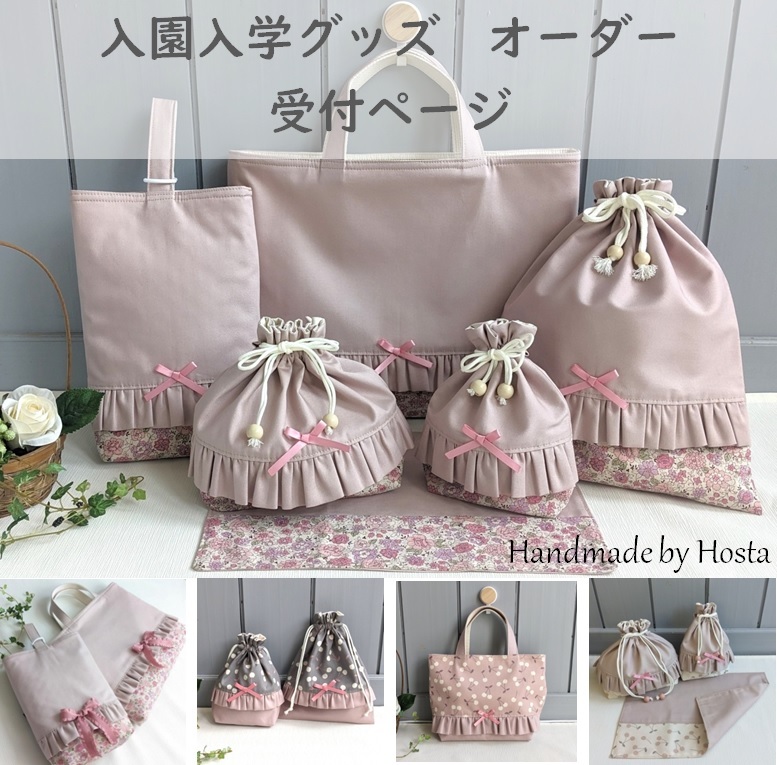 入園入学通学セット オーダー受付ページ★ハンドメイド レッスンバッグ シューズ お着換え袋 お弁当 給食 コップ ランチ お祝いグッズ拍卖