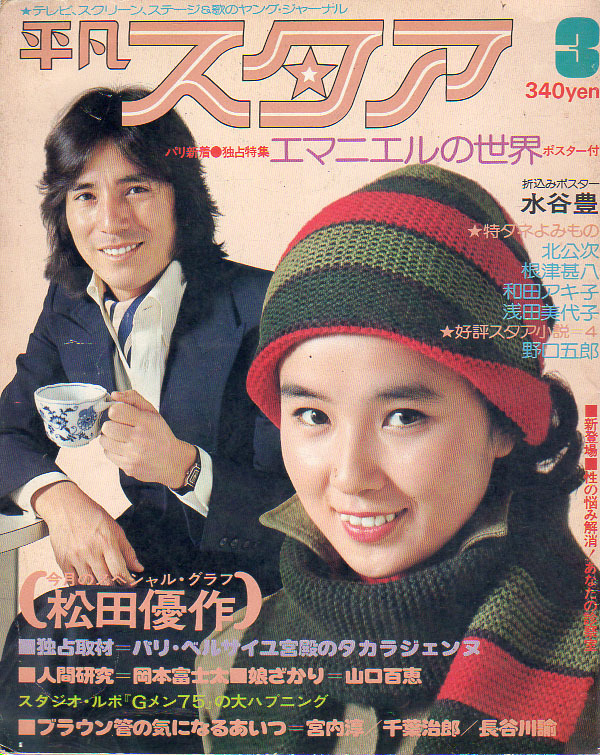 平凡スタア S51.3 小柳ルミ子 郷ひろみ 南沙織 松田優作 山口百恵 北孝次 浅田美代子 吉田拓郎 三浦友和 高倉健 西城秀樹 拍卖