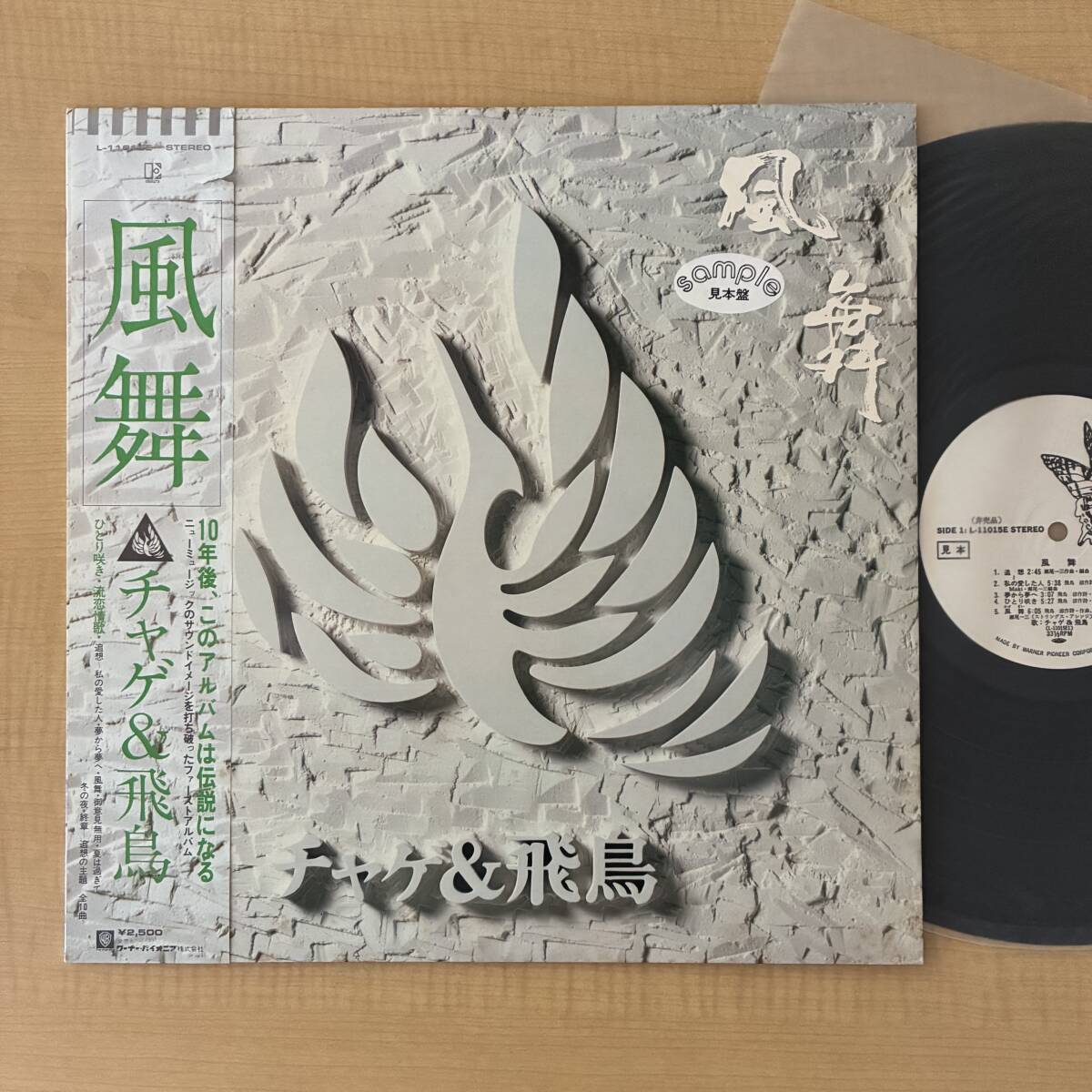 《見本盤・美盤》チャゲ&飛鳥『風舞』LP〜ASKA/飛鳥涼/ひとり咲き/にほ拍卖