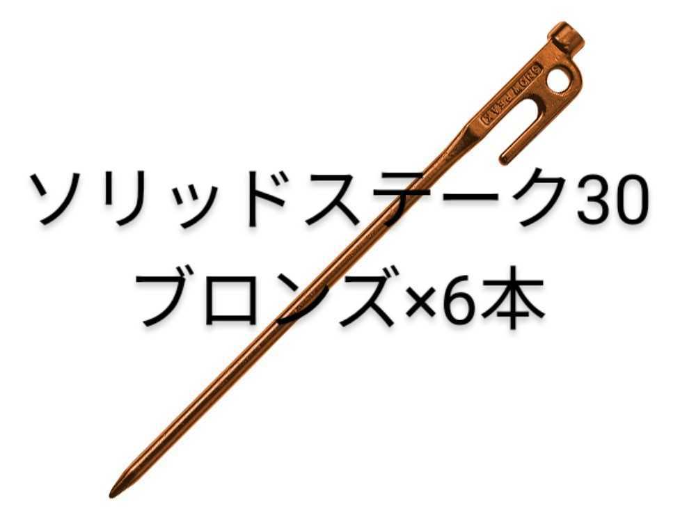 非売品 スノーピーク ソリッドステーク30 ブロンズ 6本セット拍卖