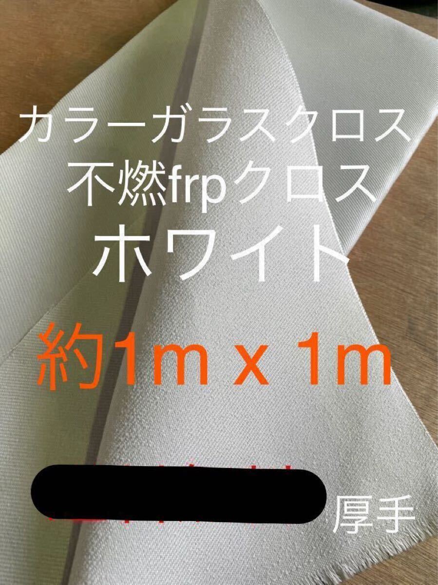 カラーガラス厚手クロス 日東紡 FRP ガラスクロス約1020mm x 1000mmグラスファイバーガラス繊維 補修修繕修理施工断熱材表皮 不燃拍卖