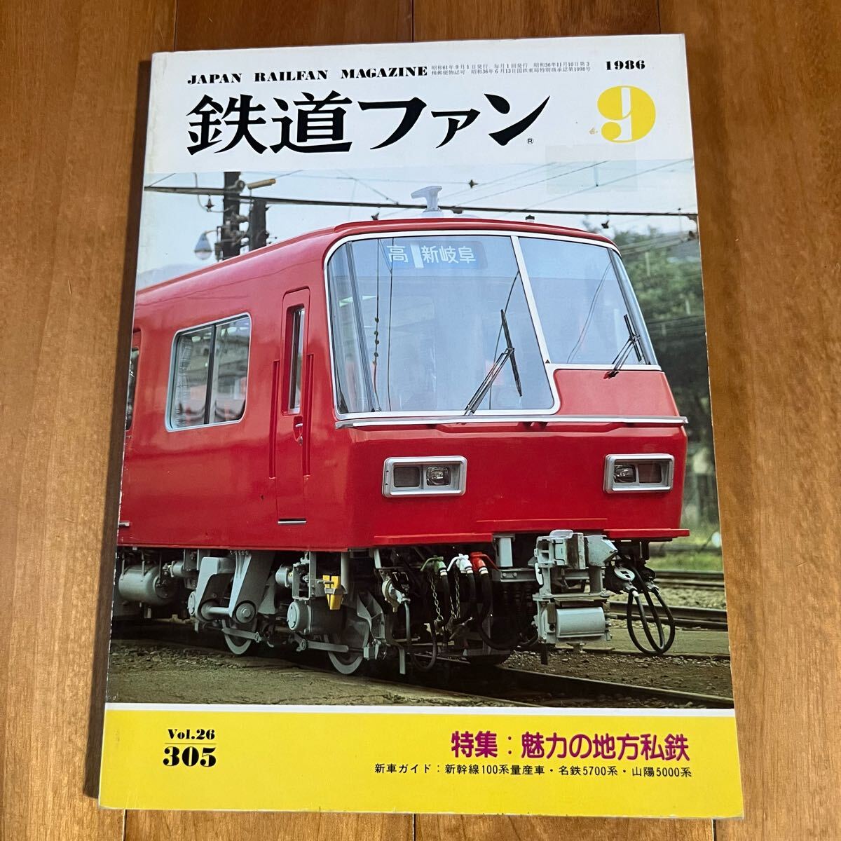 鉄道ファン 1986年9月号 / 特集:魅力の地方私鉄拍卖