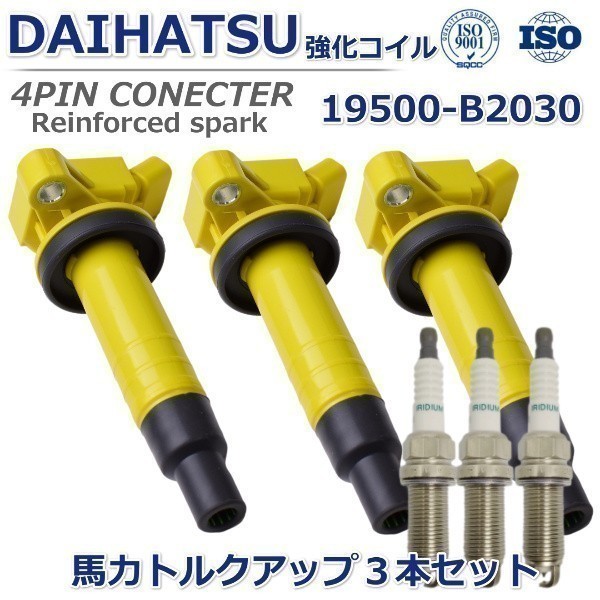 【馬力UP ハイパワー】アトレーワゴン S321G ハイパワーイグニッションコイル 強化イグニッションコイル 19500-B2030 プラグセット拍卖