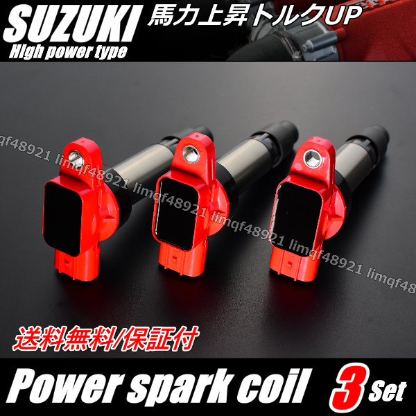 保証 ダイレクト イグニッションコイル トルクアップ 3本 スズキ アルト HA36S HA36V SUZUKI 33400-74P00 33400-74P10 33400-50M10拍卖