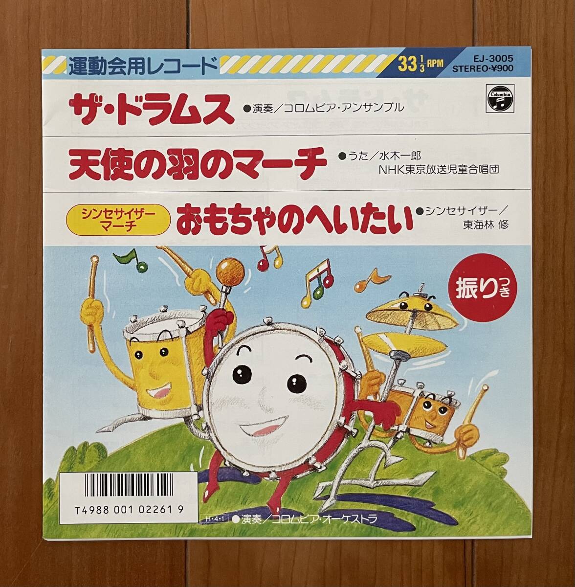 EP ザ・ドラムス / 天使の羽のマーチ / おもちゃのへいたい / 水木一郎 東海林修 コロムビア・アンサンブル 7inch拍卖