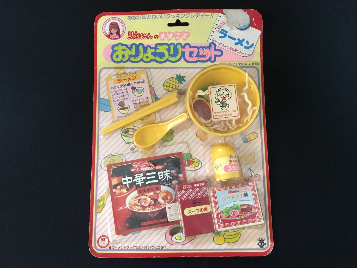 デッドストック タカラ リカちゃん リカちゃんのままごと おりょうりセット ラーメン ミニチュア ファンシー レトロポップ 昭和拍卖