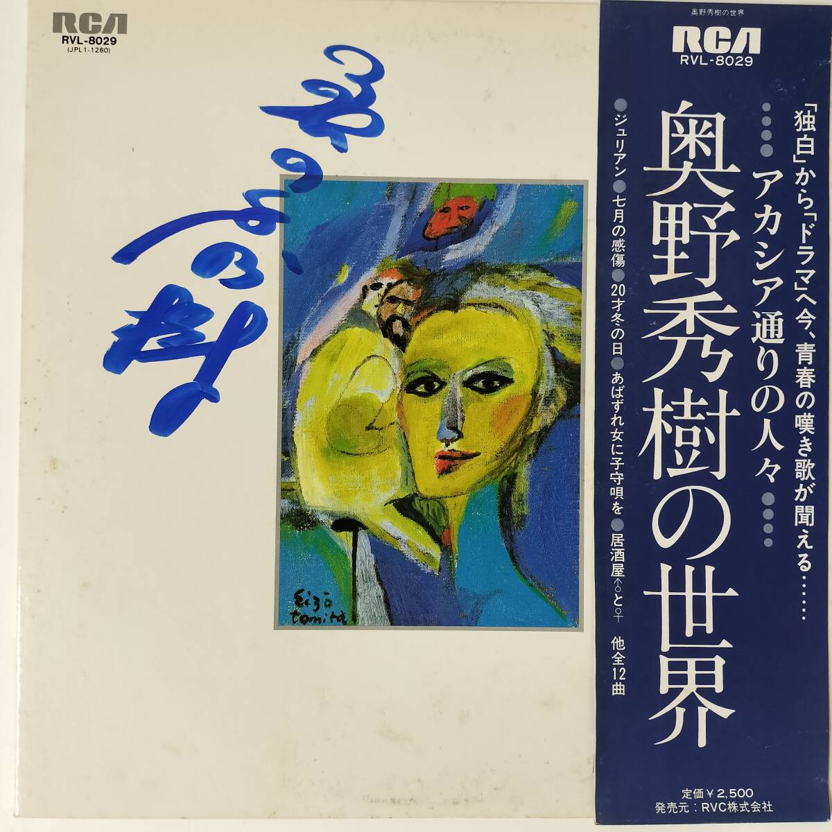 55489 美盤 奥野秀樹の世界 / アカシア通りの人々 帯付サイン入拍卖