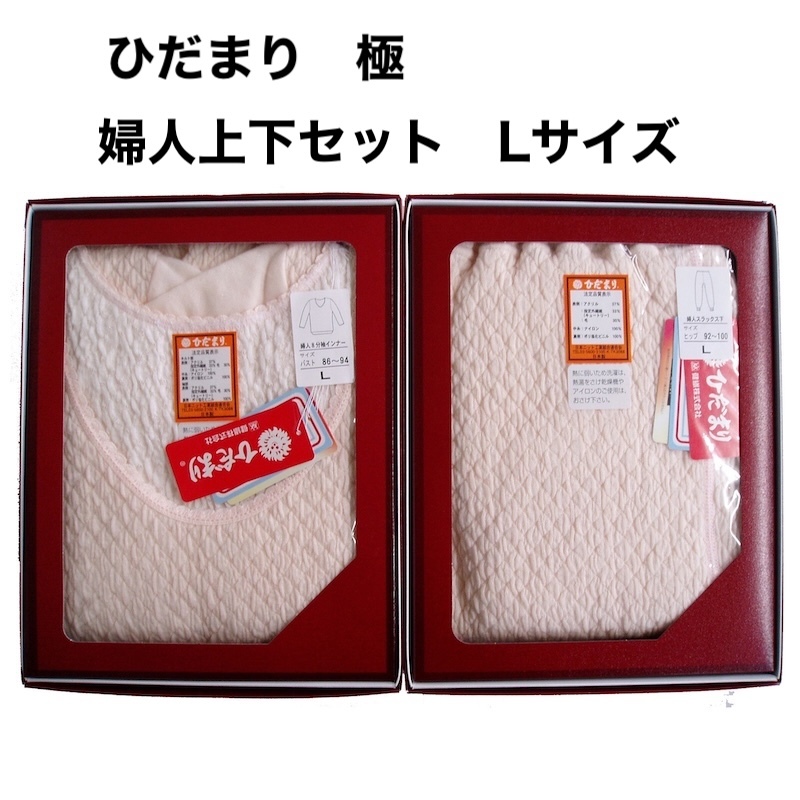 ひだまり 極(きわみ)【婦人 8分袖インナー + スラックス下 上下セット】 Lサイズ拍卖