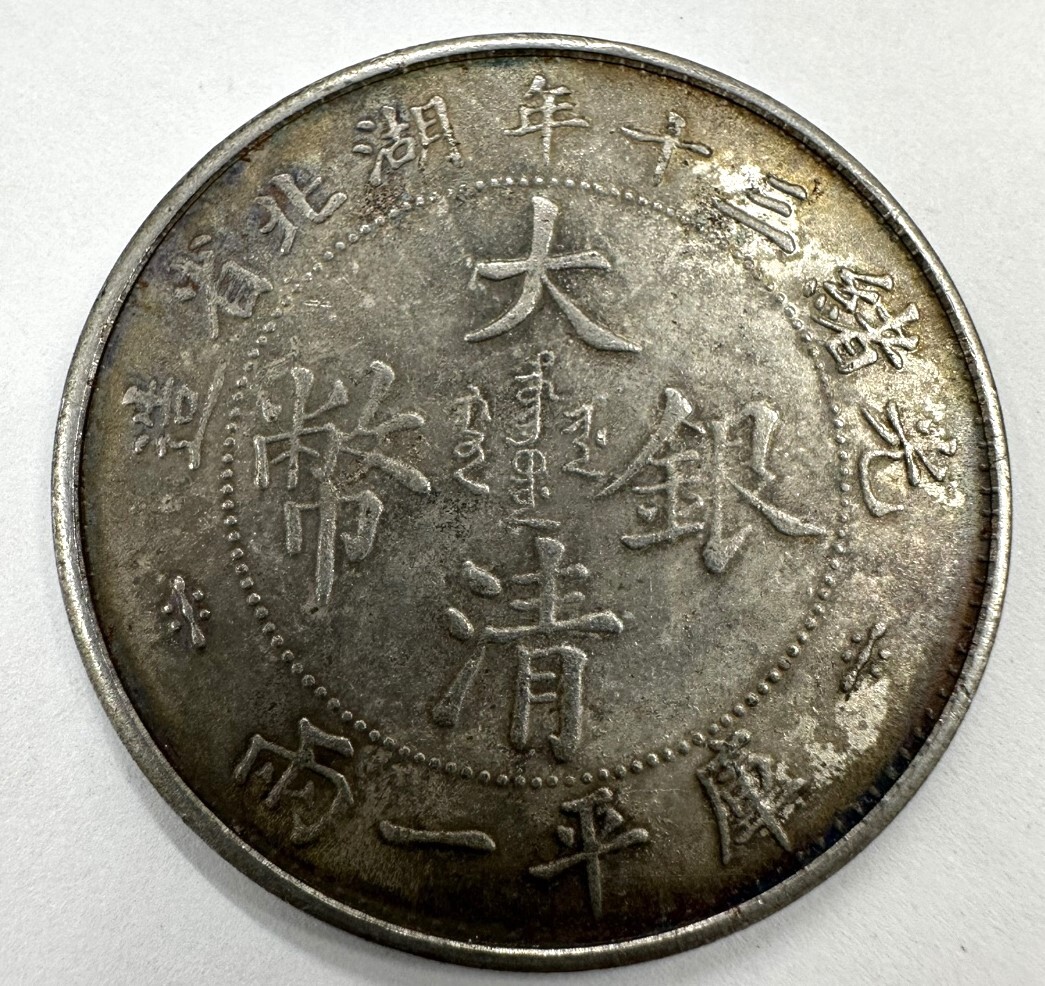 中国古銭 大清銀幣 光緒三十年 湖北省造 一兩 直径約39.0mm 厚さ約1.8mm 重量約17.43g拍卖
