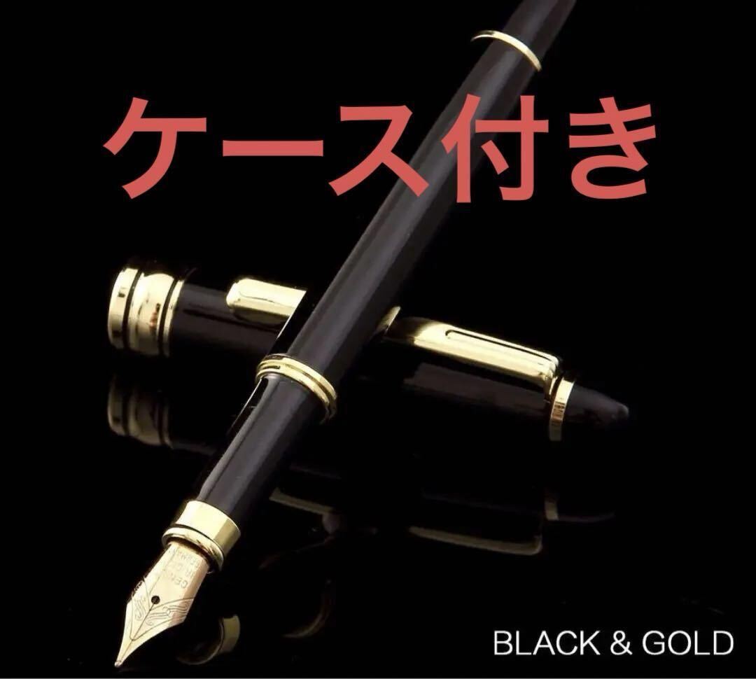 万年筆 ブラック 中細 ゴールド ギフト ケース付き拍卖