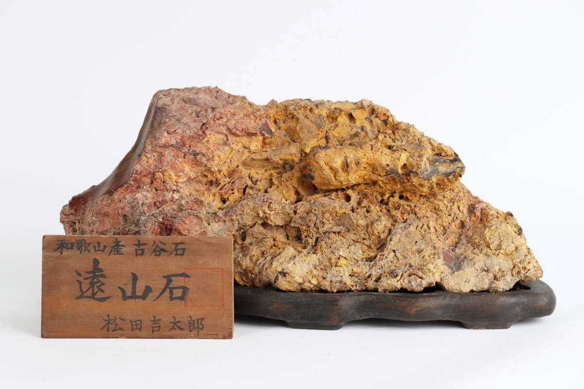 貴重 古谷石「遠山石」水石 盆石 鑑賞石 横40cm 重さ8.3kg E683拍卖