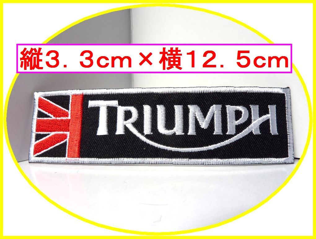 アイロン 接着 刺繍 ワッペン ★ トライアンフ 横 黒 ★車 バイク オイル つなぎ 工具拍卖