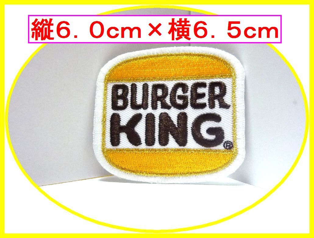 アイロン 接着 刺繍 ワッペン◆バーガーキング 四角◆幼稚園 スモック レッスンバッグ カバン 入園 入学 ノベルティ拍卖