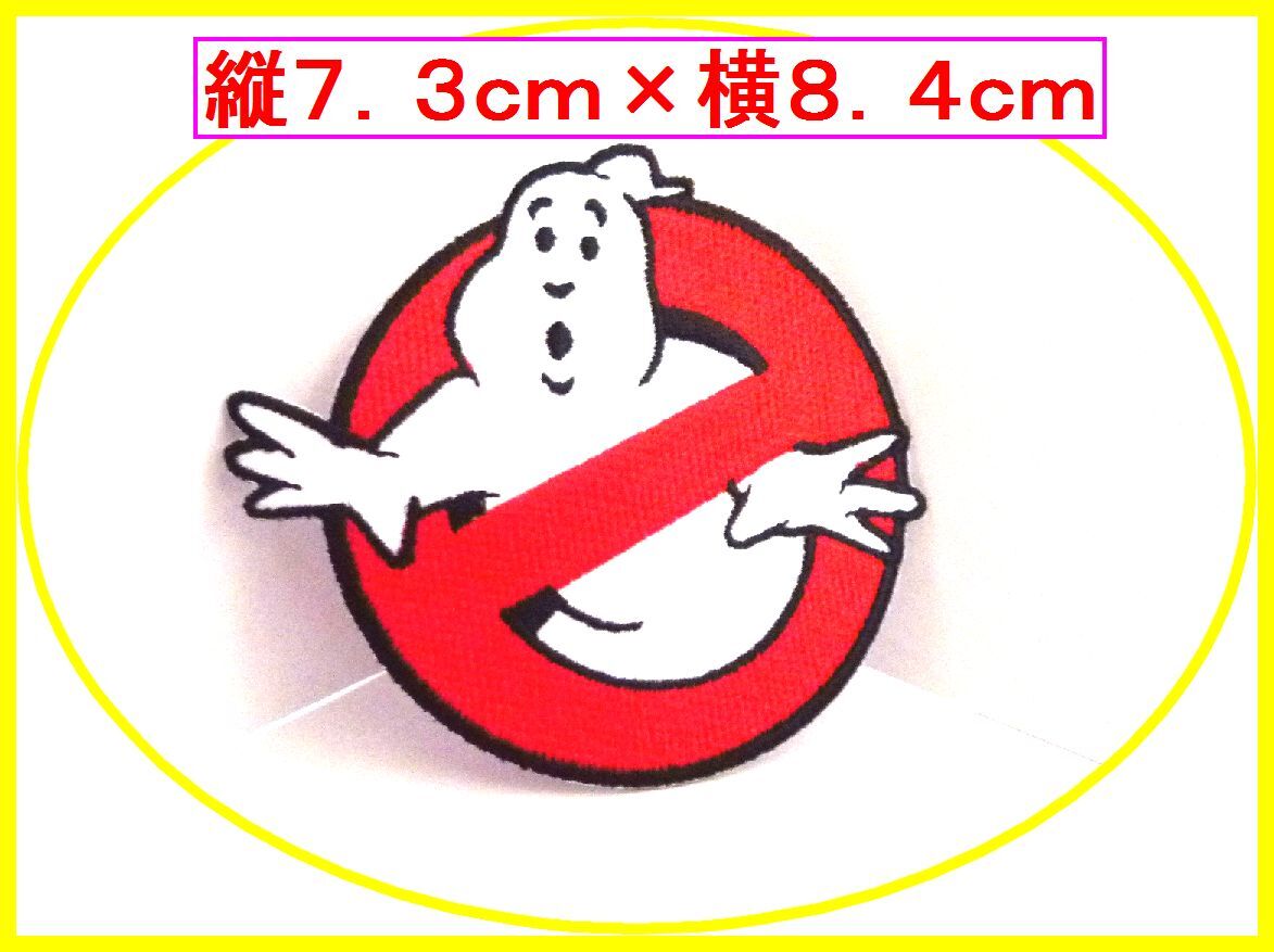 アイロン 接着 刺繍 ワッペン◆ゴーストバスターズ◆スモック 入園 入学 レッスンバッグ拍卖