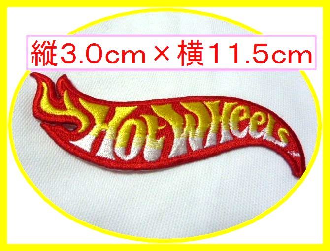 アイロン 接着 刺繍 ワッペン◆ホットウィール ミニカー◆幼稚園 スモック レッスンバッグ カバン 入園 入学 ノベルティ拍卖