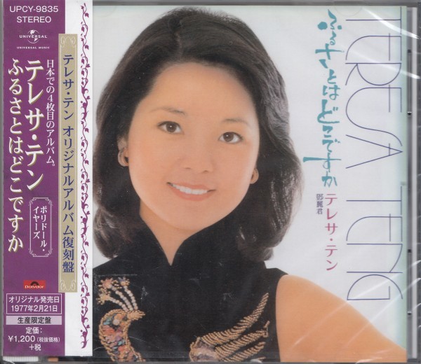 即決56【ふるさとはどこですか / テレサ・テン<生産限定盤>】未開封/新品拍卖