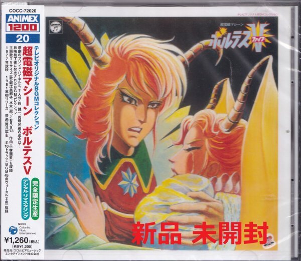 《新品》即決YM21【超電磁マシーン ボルテスⅤ OST: テレビオリジナルBGMコレクション~<完全生産限定盤>デジタル・リマスター盤】廃盤拍卖