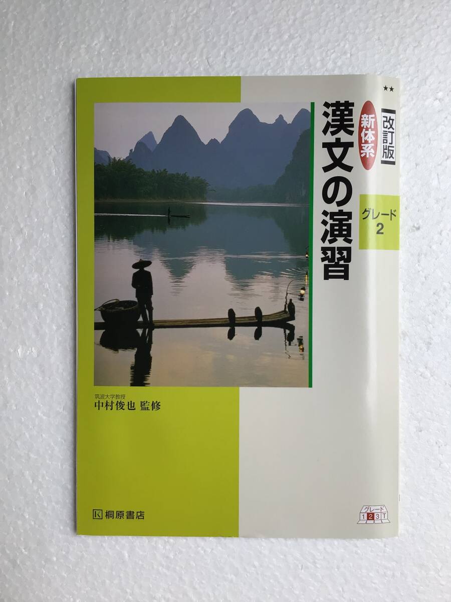 改訂版 新体系 漢文の演習 グレード2 桐原書店 別冊解説・解答書付き 2025年4月10日改訂版第53刷発行 新品拍卖