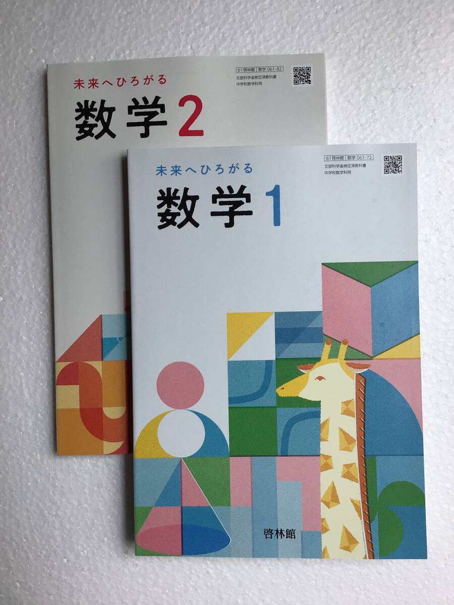 令和7年度用最新版 未来へひろがる数学1・2 啓林館 2冊セット 中学1年生・2年生数学教科書 新品拍卖