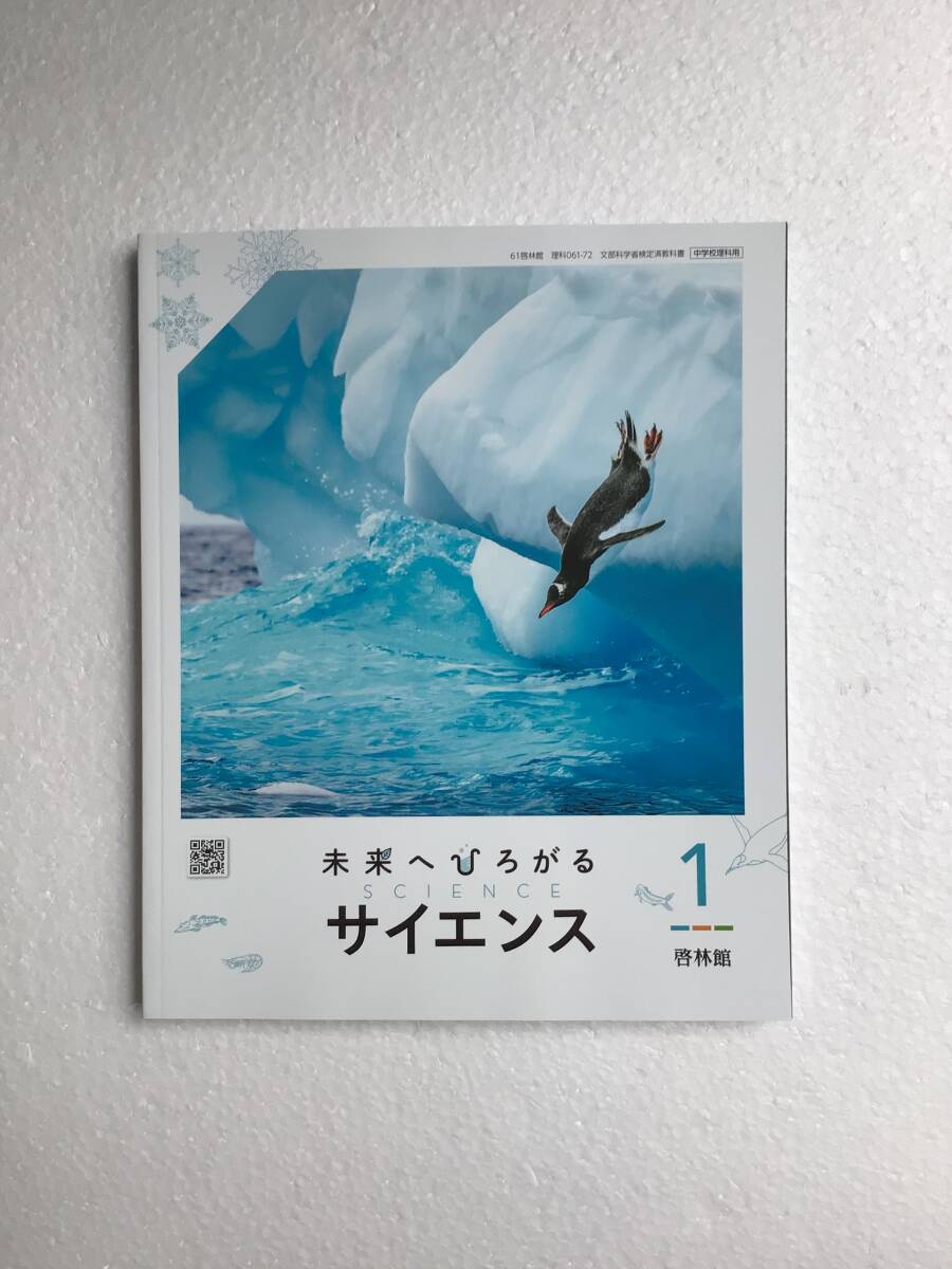 令和7年度用最新版 未来へひろがるサイエンス1 啓林館 中学理科教科書 令和7年発行 新品拍卖
