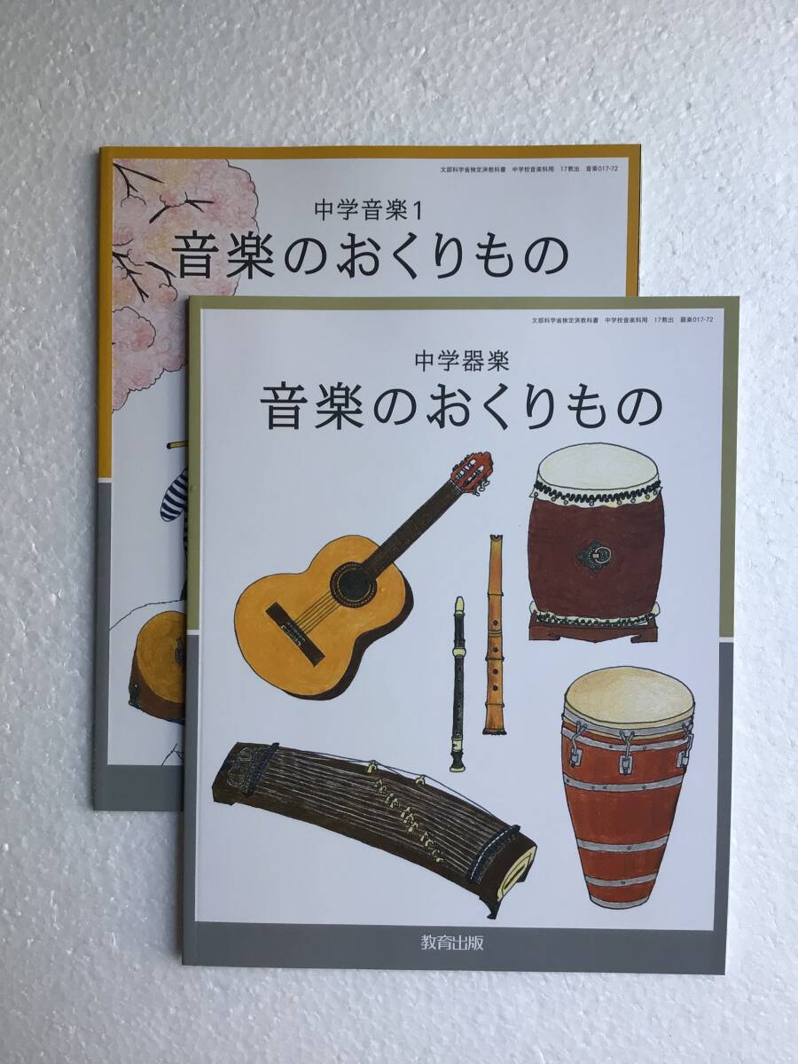 音楽のおくりもの 中学器楽・中学音楽1 ( 2冊セット) 教育出版 令和7年発行、最新版、新品拍卖