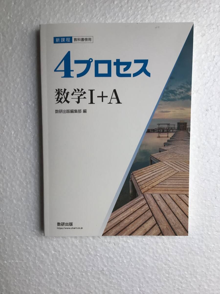 2025年発行 新課程 教科書傍用 4プロセス 数学Ⅰ+A 数研出版 問題集本体のみ、別冊解答編なし 新品未読未使用品拍卖