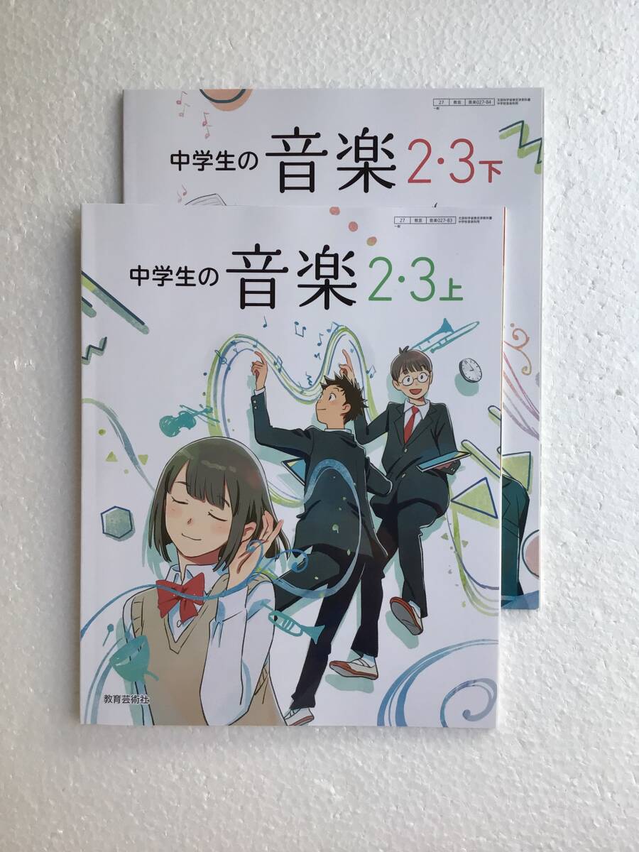 中学生の音楽2・3上/2・3下 2冊セット 教育芸術社 令和7年発行、最新版、新品拍卖