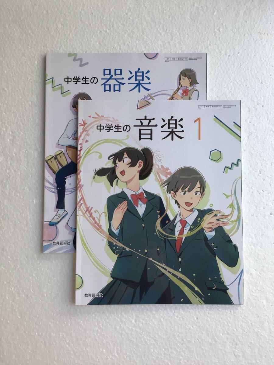 中学生の音楽1/中学生の器楽 2冊セット 教育芸術社 令和7年発行、新品未読未使用品、最新版拍卖