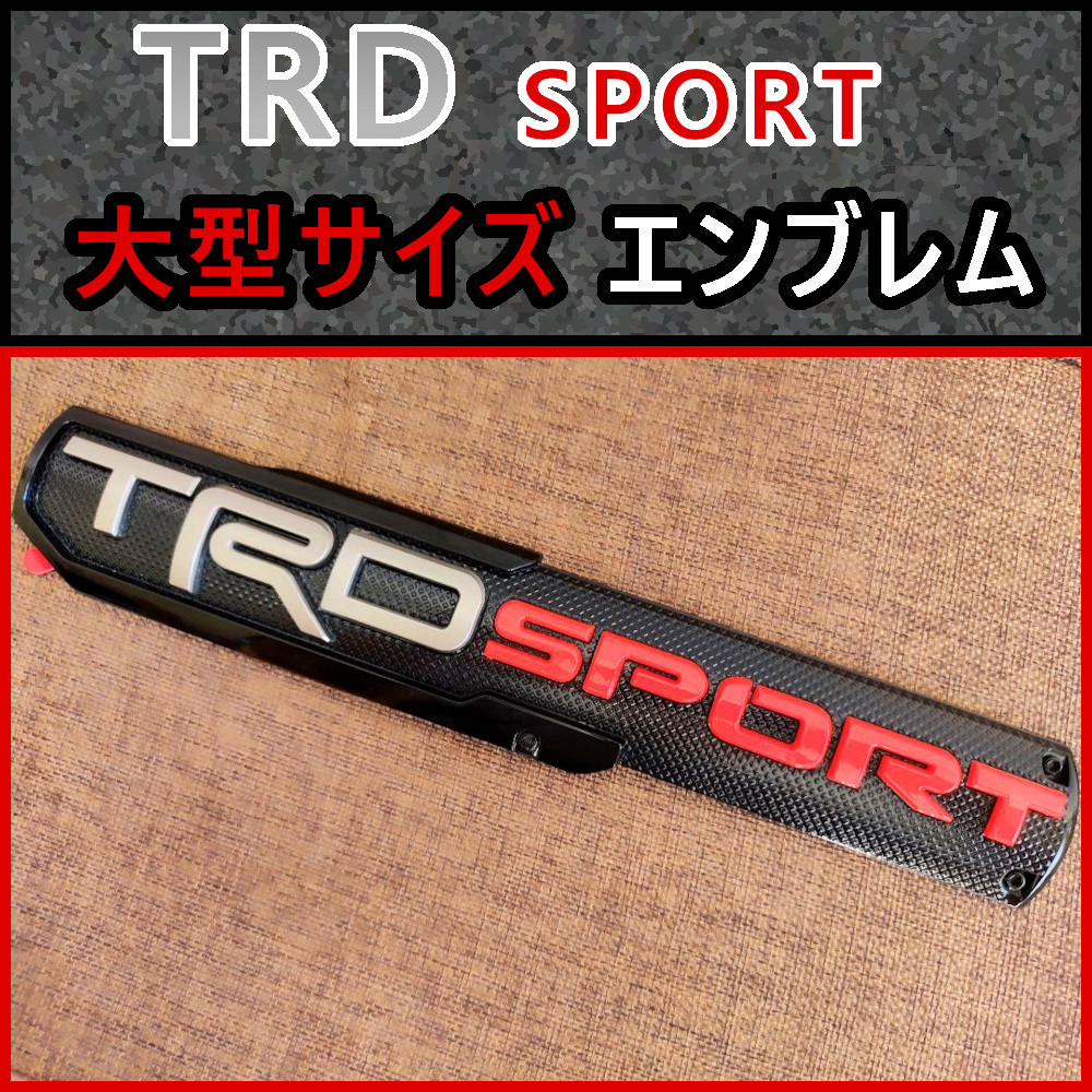 トヨタ【大型エンブレム】高品質な TRD SPORT エンブレム X拍卖