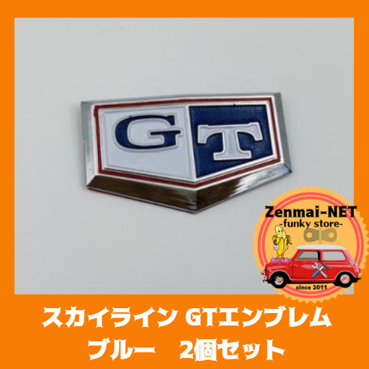 A284  日産スカイライン GTエンブレム 2個セット リアフェンダー ブルー&ホワイト リプロ品 ジャパンケンメリハコスカ拍卖