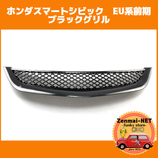 D056  ホンダスマートシビック EU系前期 2000/9~2003/8 レーシングフロントグリル タイプR風 光沢ブラック 純正互換社外品拍卖