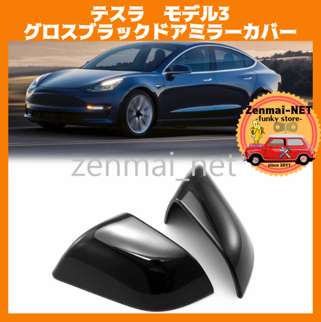 R053  TESLA テスラ モデル3 サイドドアミラーカバー 光沢グロスブラックカラー ABS樹脂製拍卖